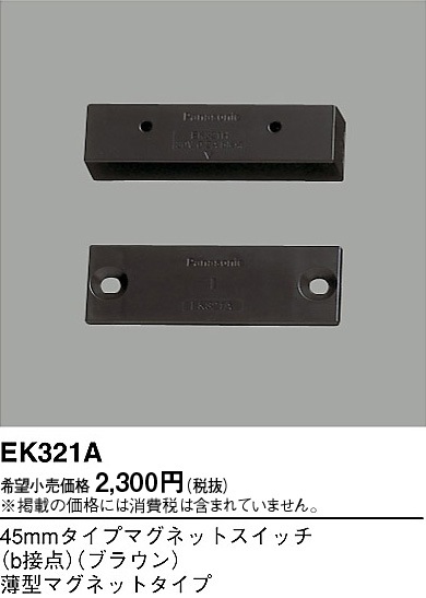 EK321A パナソニック 45mmマグネットSWb接点ブラウン薄型 即配・速配