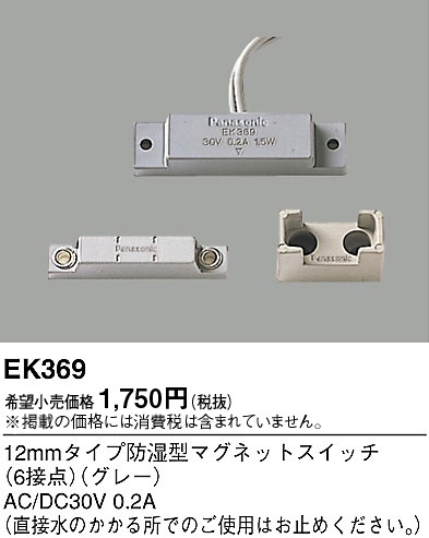 EK369 パナソニック 防水型防犯スイッチOFF型 即配・速配ならプロ向け