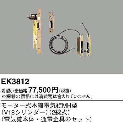 EK3812 パナソニック モーター式本締電気錠MH型V18