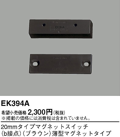 EK394A パナソニック 20mmマグネットSWb接点ブラウン薄型