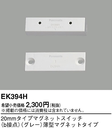 EK394H パナソニック 20mmマグネットSWb接点グレー薄型