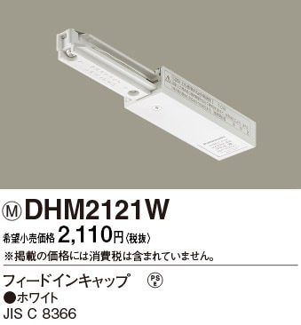 DHM2121W パナソニック フィードインキャップ ホワイト 即配・速配なら 
