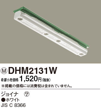 DHM2131W パナソニック ジョイナ ホワイト