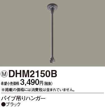 DHM2150B パナソニック パイプ吊りハンガー ブラック