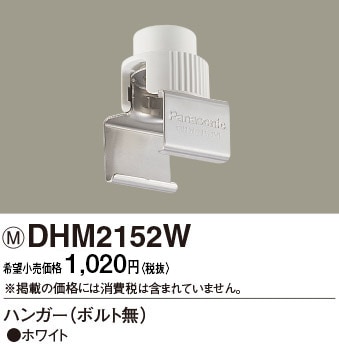 DHM2152W パナソニック ハンガー（ボルトなし）ホワイト