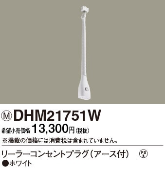 DHM21751W パナソニック リーラーコンセントプラグE付 ホワイト