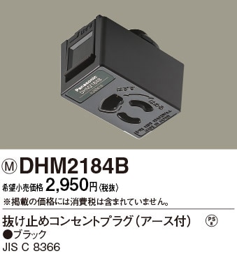 DHM2184B パナソニック 抜け止めコンセントプラグ E付 ブラック