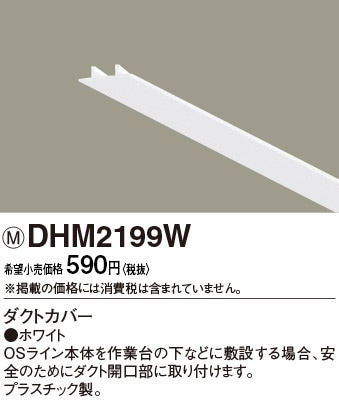 DHM2199W パナソニック ダクトカバー 1m ホワイト