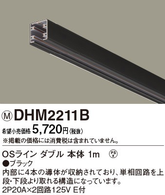 DHM2211B パナソニック OSライン ダブル本体1m ブラック