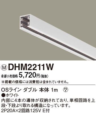 DHM2211W パナソニック OSライン ダブル本体1m ホワイト