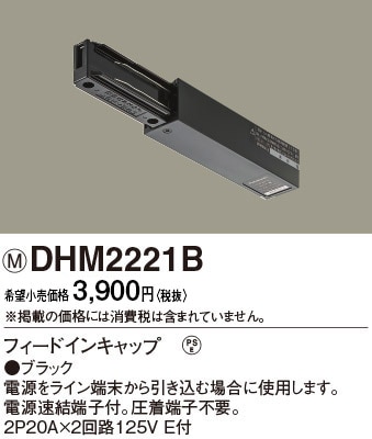 DHM2221B パナソニック フィードインキャップ ブラック
