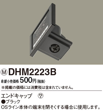 DHM2223B パナソニック エンドキャップ ブラック