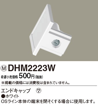 DHM2223W パナソニック エンドキャップ ホワイト