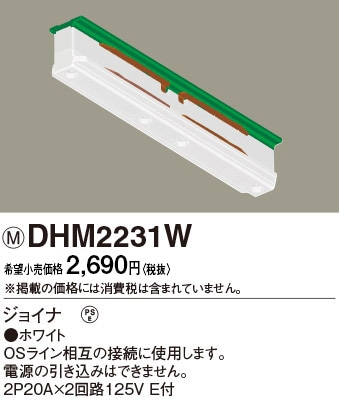 DHM2231W パナソニック ジョイナ ホワイト