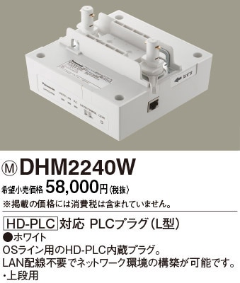 DHM2240W パナソニック HD-PLC対応プラグ L型 ホワイト