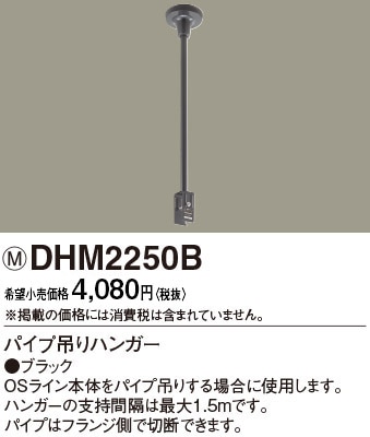 DHM2250B パナソニック パイプ吊りハンガー ブラック