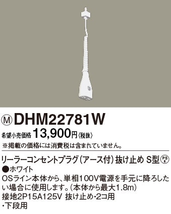 パナソニック★DHM21751B ★リーラーコンセントプラグE付★ブラック Panasonic パナソニック 配線ダクト用 OSライン シングル用