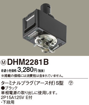 DHM2281B パナソニック ターミナルプラグ（アース付）S型ブラック