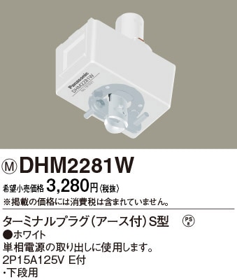 DHM2281W パナソニック ターミナルプラグ（アース付）S型ホワイト