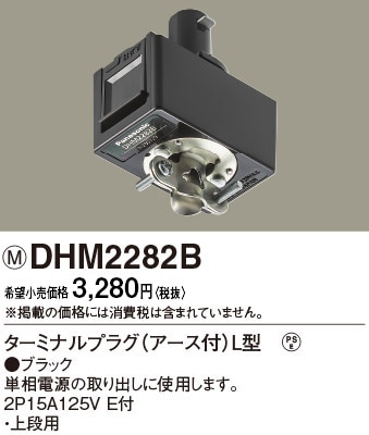 DHM2282B パナソニック ターミナルプラグ（アース付）L型ブラック