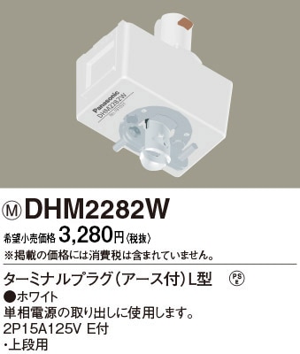 DHM2282W パナソニック ターミナルプラグ（アース付）L型ホワイト