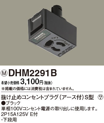 DHM2291B パナソニック 抜け止めコンセントプラグE付S型ブラック