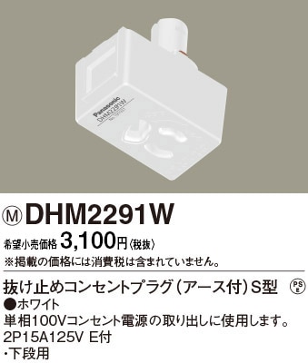 DHM2291W パナソニック 抜け止めコンセントプラグE付S型ホワイト