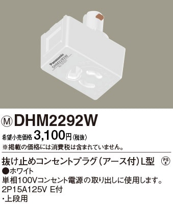 DHM2292W パナソニック 抜け止めコンセントプラグE付L型ホワイト