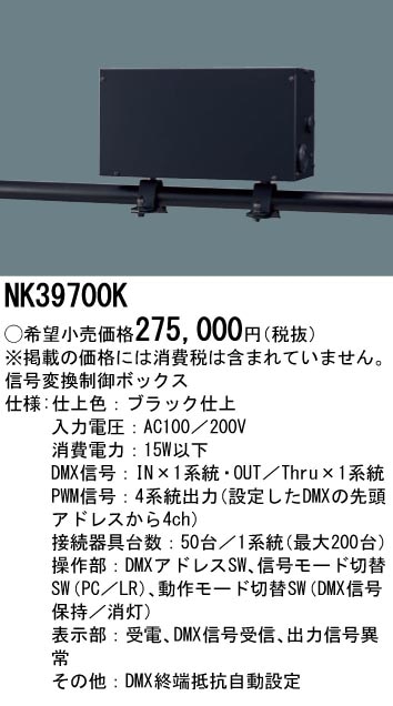 NK39700K パナソニック 信号変換制御ボックス 即配・速配ならプロ向け