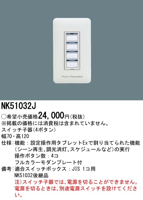 NK51032J パナソニック スイッチ子器（4ボタン） モダンプレート 即配