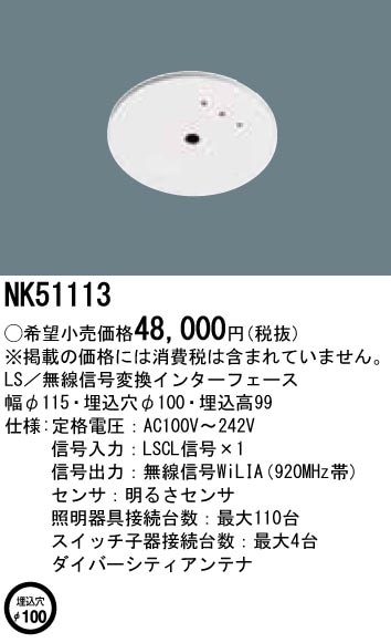 NK51113 パナソニック LS/無線信号変換インターフェース 即配 NK51113 パナソニック LS/無線信号変換インターフェース 即配