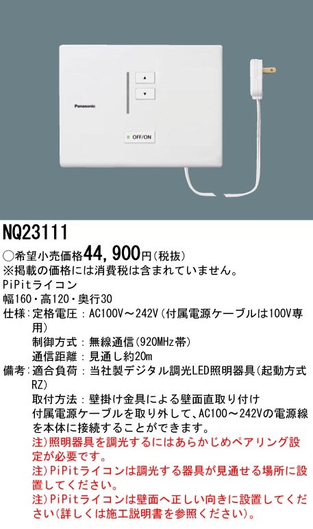 Panasonic 壁直付型 PiPitライコン　NQ23112 調光 スイッチ NQ23112 | コネクトオンライン