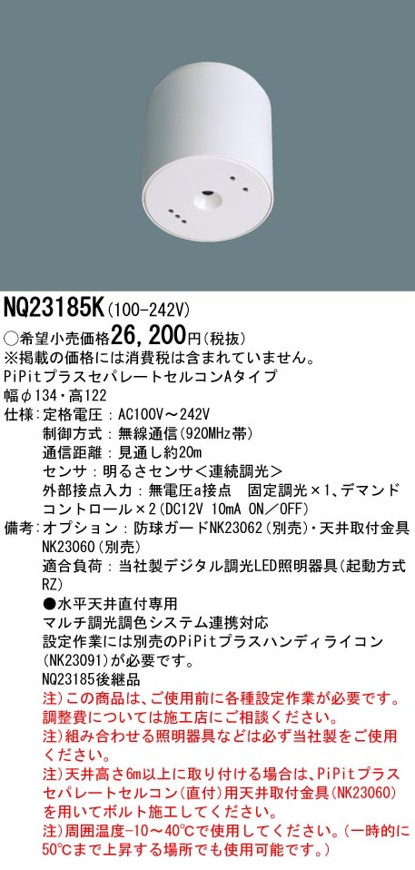 NQ23185K パナソニック PiPitプラス セパAタイプ直付型 即配・速配なら
