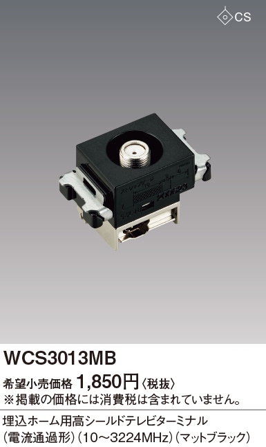 WCS3013MB パナソニック 埋込ホーム用高シールドTVターミナル 即配