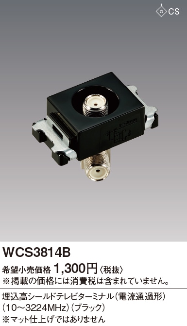 WCS3814B パナソニック 埋込高シールドTVターミナル 即配・速配なら