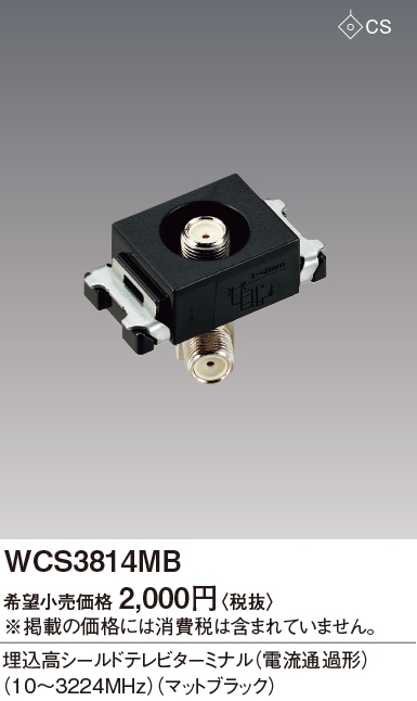 WCS3814MB パナソニック 埋込高シールドTVターミナル 即配・速配なら