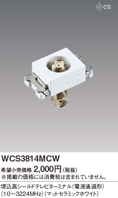 Panasonic テレビターミナル　WCS3814W 楽天市場】Panasonic/パナソニック WCS3814W 埋込高シールド