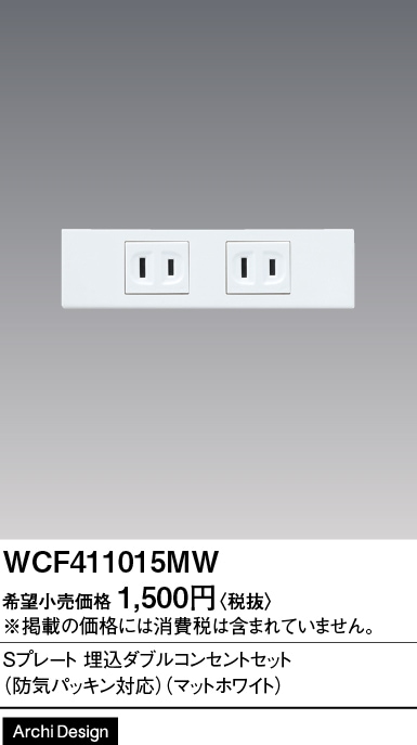 WCF411015MW パナソニック Sプレート埋込ダブルコンセントセット (防気