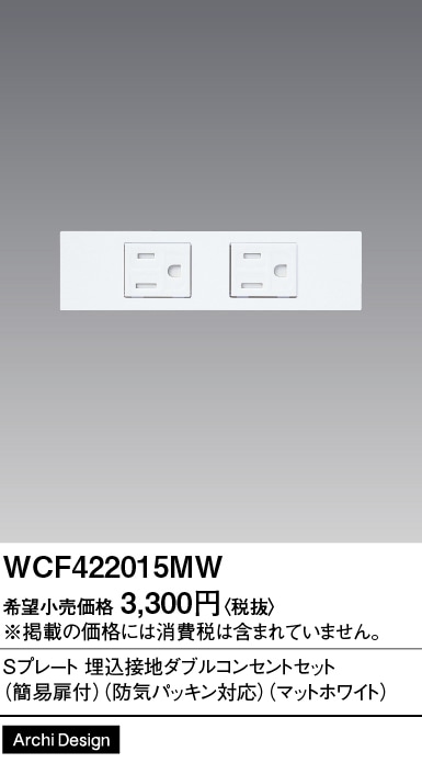 WCF422015MW パナソニック Sプレート 埋込接地ダブルコンセントセット 