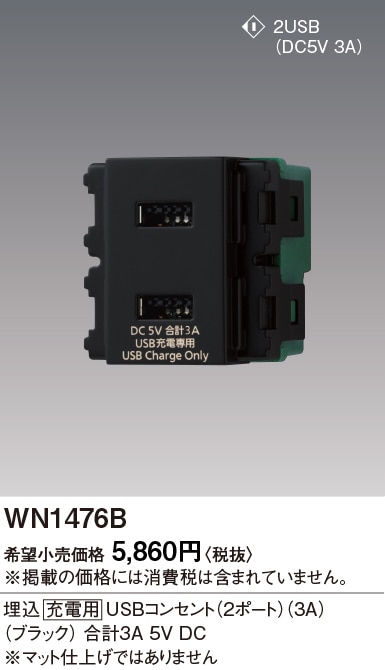 WN1476B パナソニック 埋込充電用USBコンセント 2ポート