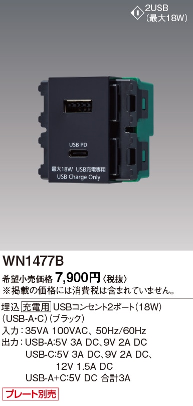 WN1477B パナソニック 埋込充電用USBコンセント2ポート