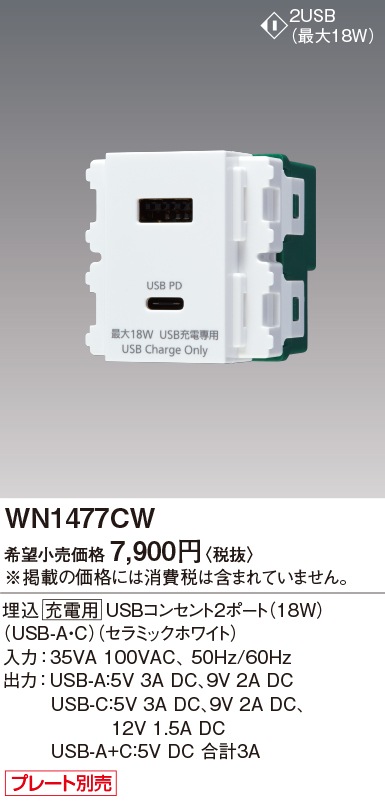 WN1477CW パナソニック 埋込充電用USBコンセント2ポート