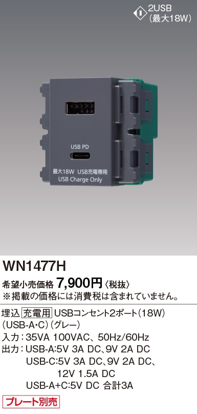 WN1477H パナソニック 埋込充電用USBコンセント2ポート