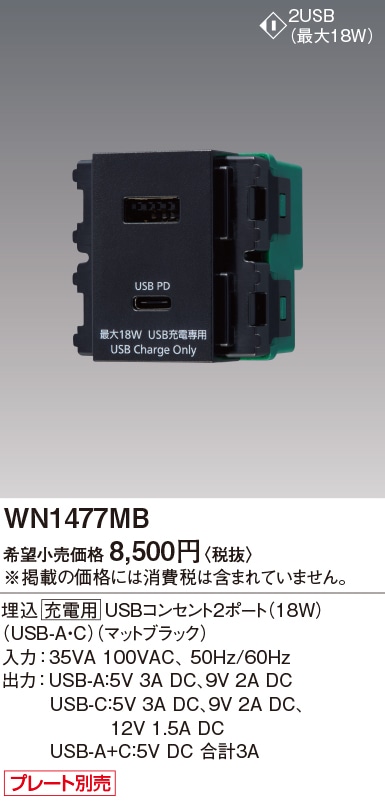 WN1477MB パナソニック 埋込充電用USBコンセント2ポート