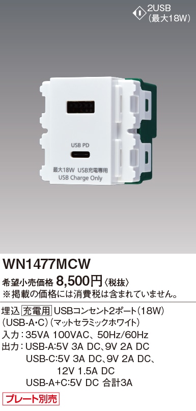 WN1477MCW パナソニック 埋込充電用USBコンセント2ポート