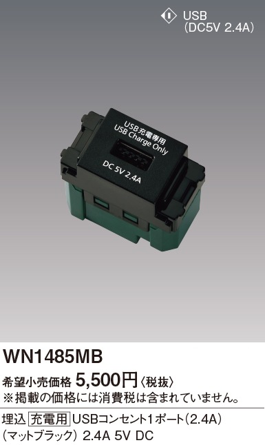 WN1485MB パナソニック 埋込充電用USBコンセント1ポート