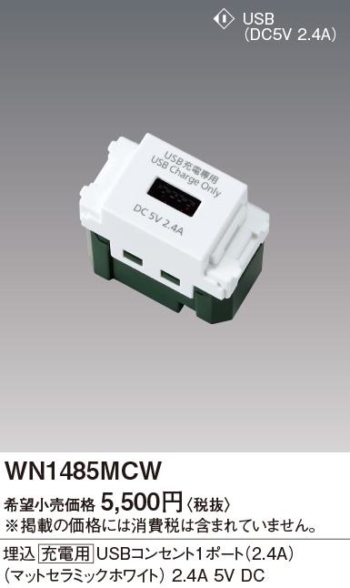 WN1485MCW パナソニック 埋込充電用USBコンセント 1ポート