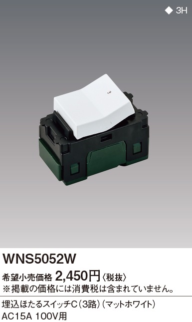 WNS5052W パナソニック SOーSTYLE埋込ほたるスイッチC 即配・速配なら