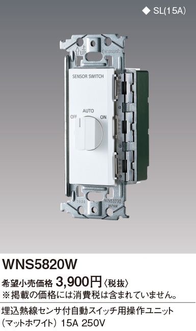WNS5820W パナソニック 埋込熱線センサ付動SW用操作ユニット 即配