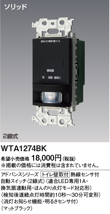 WTA1274BK パナソニック アドバンス かってにスイッチ 熱線センサー付自動スイッチ 換気扇連動用 ほんのり点灯 マットブラック色【ON/OFFタイプ接続不可】